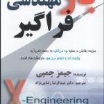 کتاب بازمهندسی فراگیر
