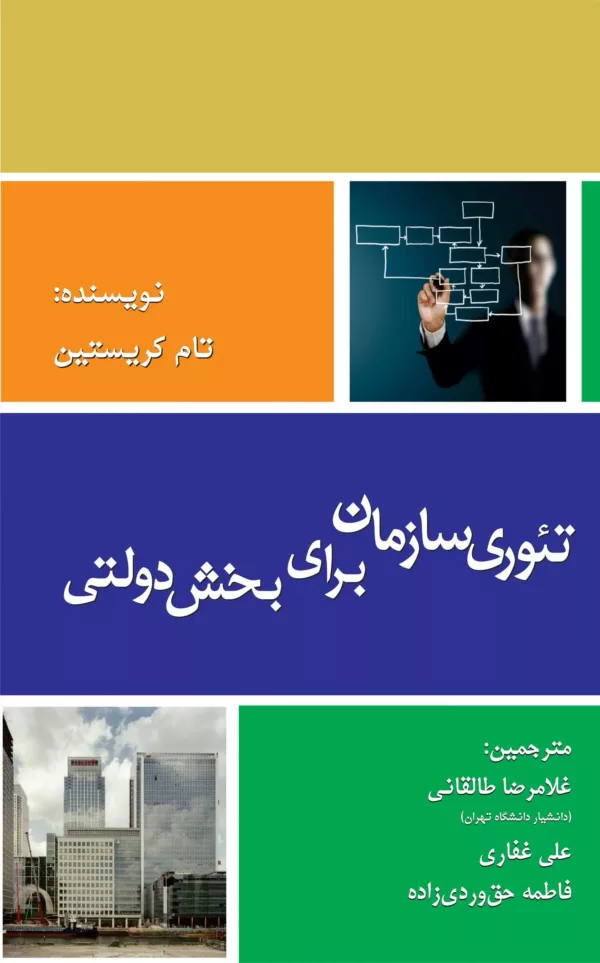 کتاب تئوری سازمان برای بخش دولتی