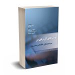 کتاب برنامه های کاربردی در سیستم های اطلاعاتی