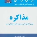 کتاب مذاکره مهارت کلیدی برای رسیدن به آنچه به دنبالش هستید
