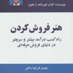 کتاب هنر فروش کردن راه کسب درآمد بیشتر و سریعتر در دنیای فروش حرفه ای