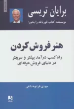 کتاب هنر فروش کردن راه کسب درآمد بیشتر و سریعتر در دنیای فروش حرفه ای