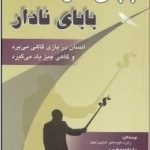 کتاب بابای دارا بابای نادار