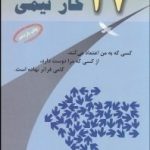 کتاب 17 اصل کار تیمی
