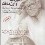 کتاب آموزه های وارن بافت قواعد سرمایه گذار در بازار سهام