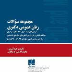 کتاب نمونه سوالات زبان عمومی دکتری آزمون های شبیه سازی شده کنکور سراسری