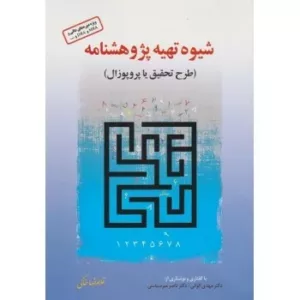 کتاب شیوه تهیه پژوهش نامه طرح تحقیق با پروپوزال