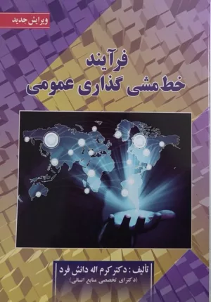 کتاب فرآیند خط مشی گذاری عمومی