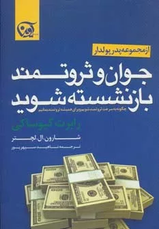 کتاب جوان و ثروتمند بازنشسته شوید چگونه به سرعت ثروتمند شویم و برای همیشه ثروتمند بمانیم