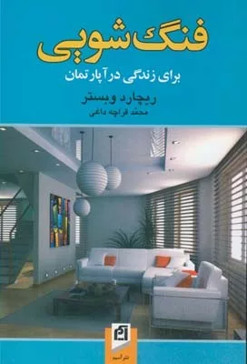 کتاب فنگ شویی برای زندگی در آپارتمان