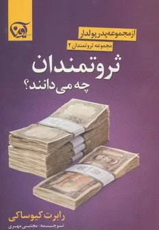 کتاب ثروتمندان 2 ثروتمندان چه می دانند