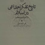 کتاب تاریخ تفکر اجتماعی در اسلام از آغاز تا دوره معاصر