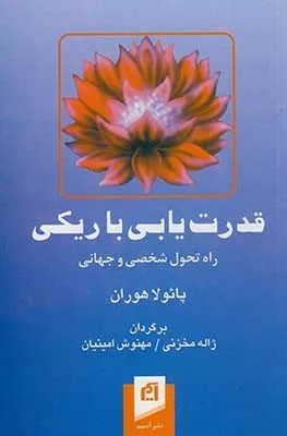 کتاب قدرت یابی با ریکی