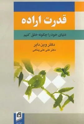 کتاب قدرت اراده دنیای خود را چگونه خلق کنیم