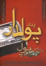 کتاب پدر پولدار پدر بی پول درس هایی که ثروتمندان برای کسب پول به فرزندانشان می دهند