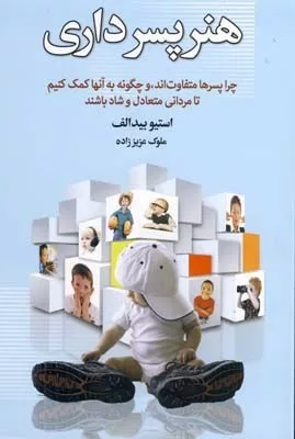 کتاب هنر پسرداری