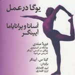 کتاب یوگا در عمل