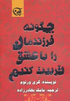 کتاب چگونه فرزندمان را با عشق تربیت کنیم