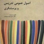 کتاب اصول عمومی تدریس و پرسشگری