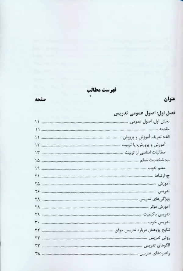 کتاب اصول عمومی تدریس و پرسشگری