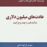 کتاب عادت های میلیون دلاری درآمدهایتان را دو و سه برابر کنید