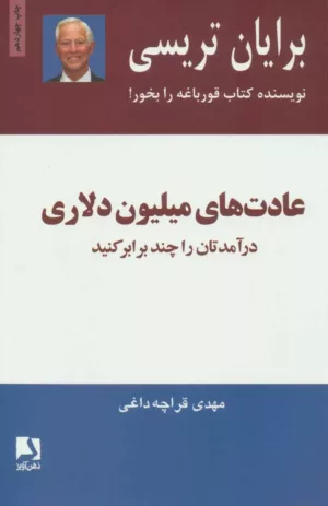 کتاب عادت های میلیون دلاری درآمدهایتان را دو و سه برابر کنید