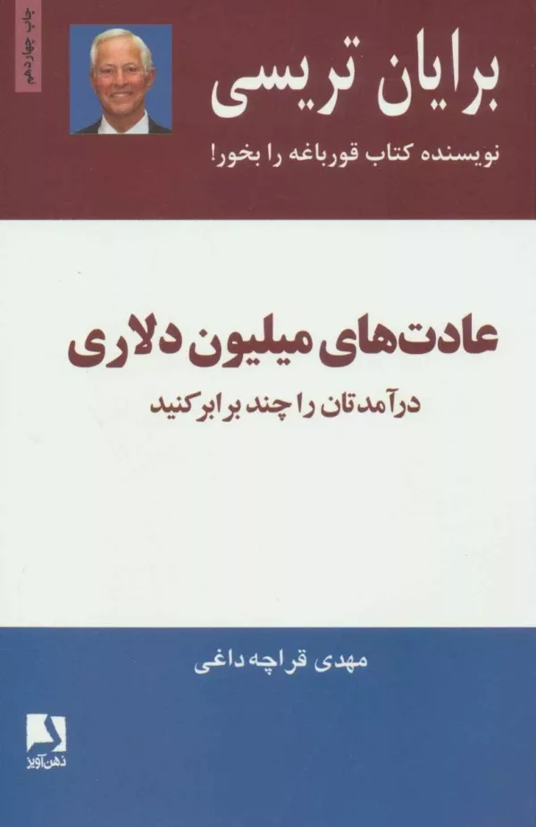 کتاب عادت های میلیون دلاری درآمدهایتان را دو و سه برابر کنید