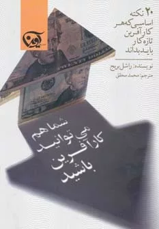 کتاب شما هم می توانید کارآفرین باشید 20 نکته اساسی که هر کارآفرین تازه کار باید بداند