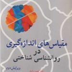 کتاب مقیاس های اندازه گیری در روان شناسی شناختی