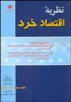 کتاب تئوری اقتصاد خرد برای دانشجویان رشته های مدیریت حسابداری بانکداری و بیمه