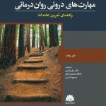 کتاب خبرگی در مهارت های درونی روان درمانی