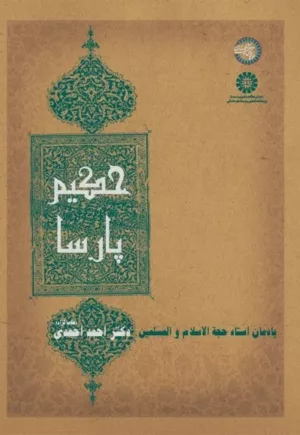 کتاب حکیم پارسا یادمان استاد حجه الاسلام و المسلمین دکتر احمد احمدی کد 2255