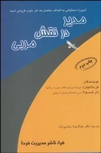 کتاب مدیر در نقش مربی انگیزش انسان ها به سوی برد