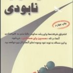 کتاب تمایز یا نابودی