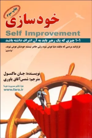 کتاب خودسازی 101 نکته که یک رهبر باید بداند