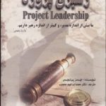 کتاب رهبری پروژه