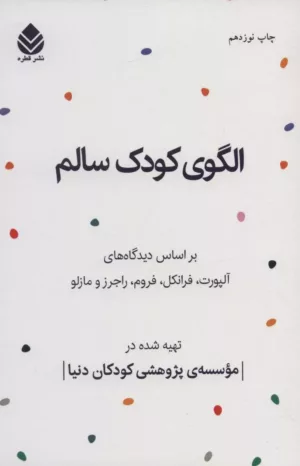 کتاب الگوی کودک سالم بر اساس دیدگاه های آلپورت فرانکل فروم راجرز و مازلو