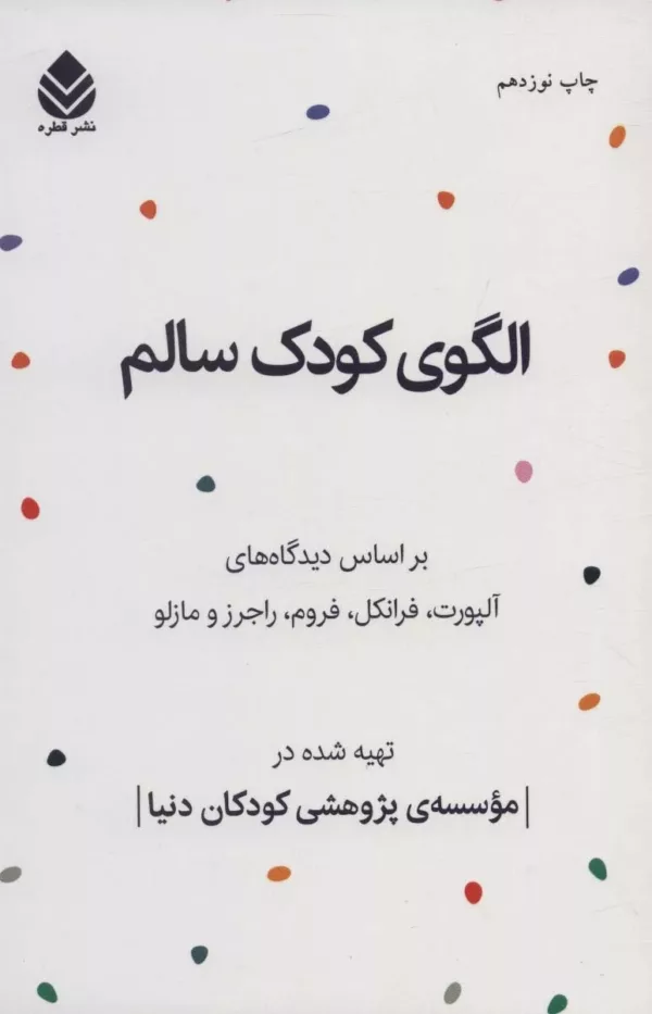 کتاب الگوی کودک سالم بر اساس دیدگاه های آلپورت فرانکل فروم راجرز و مازلو