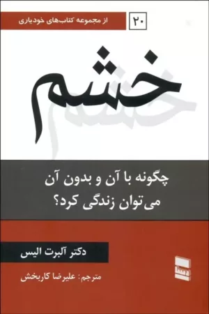 کتاب خشم چگونه با آن و بدون آن می توان زندگی کرد