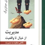 کتاب مدیریت از خیال تا واقعیت