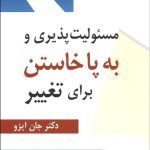کتاب مسئولیت پذیری و به پا خواستن برای تغییر