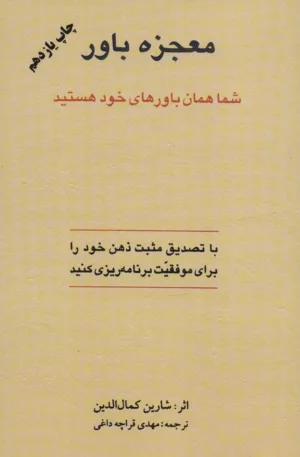 کتاب معجزه باور شما همان باورهای خود هستید اثر شهرین کمال الدین ترجمه مهدی قراچه داغی نشر اوحد