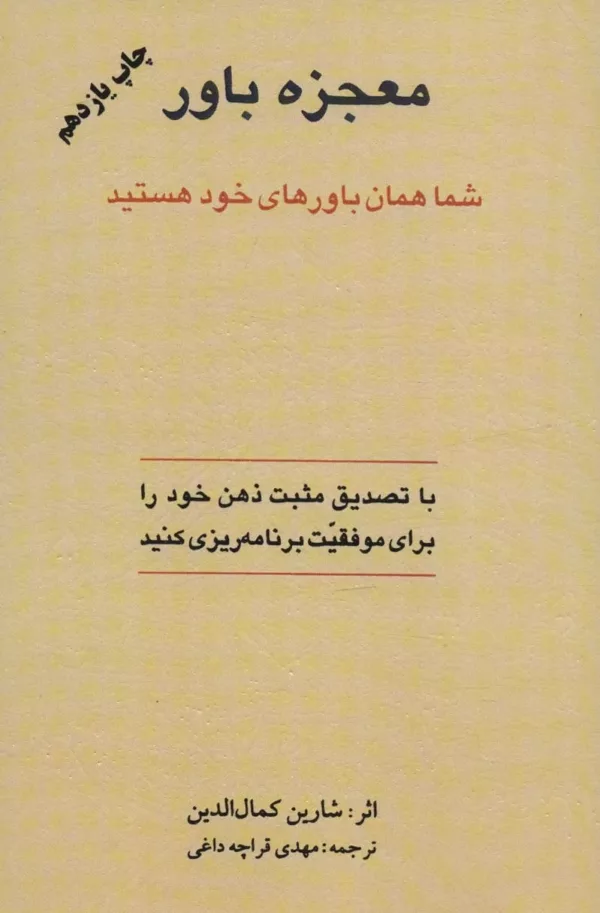 کتاب معجزه باور شما همان باورهای خود هستید اثر شهرین کمال الدین ترجمه مهدی قراچه داغی نشر اوحد