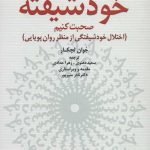 کتاب چگونه با شخصیت خودشیفته صحبت کنیم