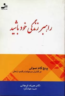 کتاب راهبر زندگی خود باشید اثر جوزف لوچانی ترجمه حمید جهانگرد نشر دانژه