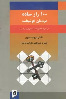 کتاب 100 راز ساده مردمان خوشبخت