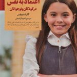 کتاب پرورش اعتماد به نفس در کودکان و نوجوانان