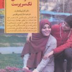 کتاب تربیت فرزند در خانواده های تک سرپرست کلیدهای تربیت کودکان