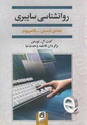 کتاب روانشناسی سایبری