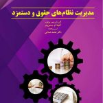 کتاب مدیریت نظام های حقوق و دستمزد